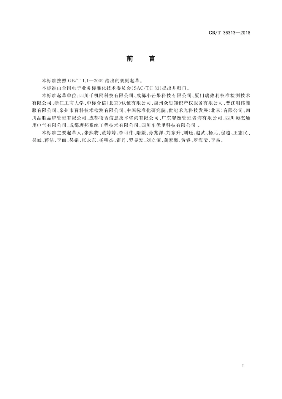 GB∕T 36313-2018 电子商务供应商评价准则 优质服务商.pdf_第3页