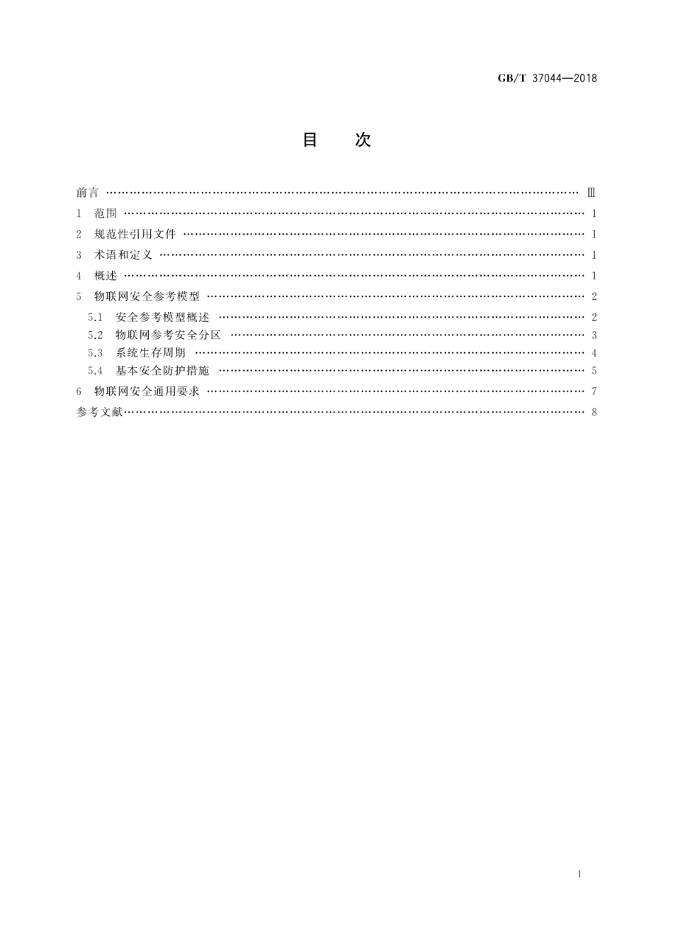 GB∕T 37044-2018 信息安全技术 物联网安全参考模型及通用要求.pdf_第3页