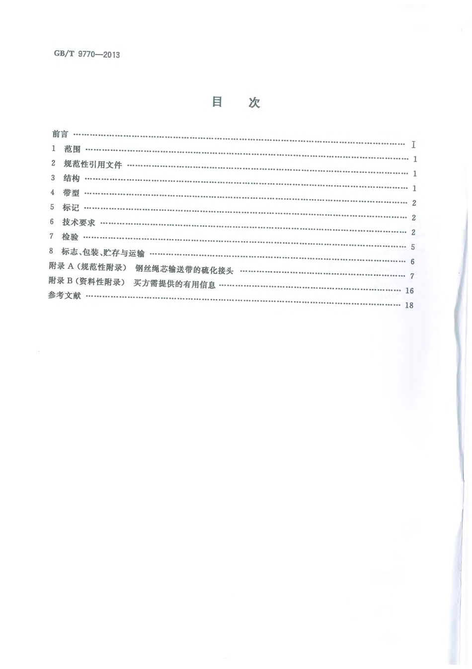 GBT 9770-2013 普通用途钢丝绳芯输送带.pdf_第2页