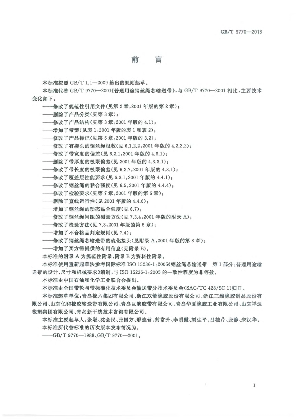 GBT 9770-2013 普通用途钢丝绳芯输送带.pdf_第3页