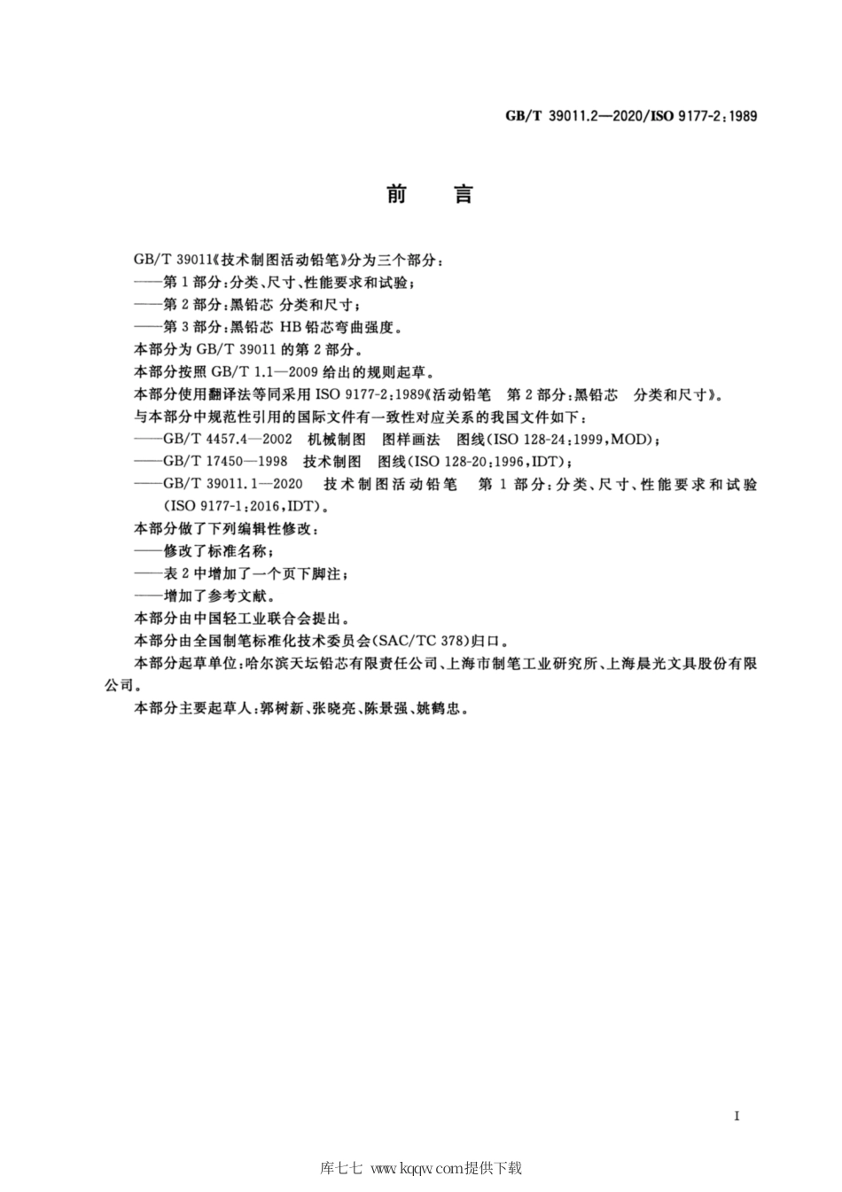 GB∕T 39011.2-2020 技术制图活动铅笔 第2部分：黑铅芯 分类和尺寸.pdf_第2页