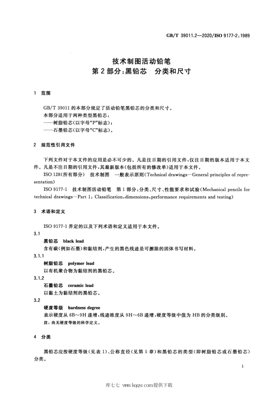 GB∕T 39011.2-2020 技术制图活动铅笔 第2部分：黑铅芯 分类和尺寸.pdf_第3页
