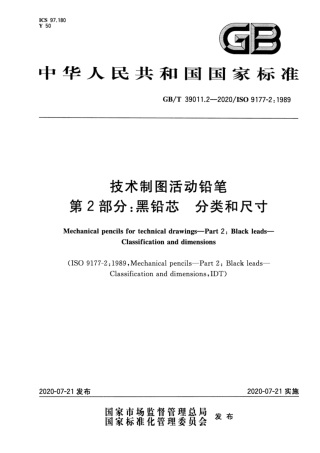 GB∕T 39011.2-2020 技术制图活动铅笔 第2部分：黑铅芯 分类和尺寸.pdf