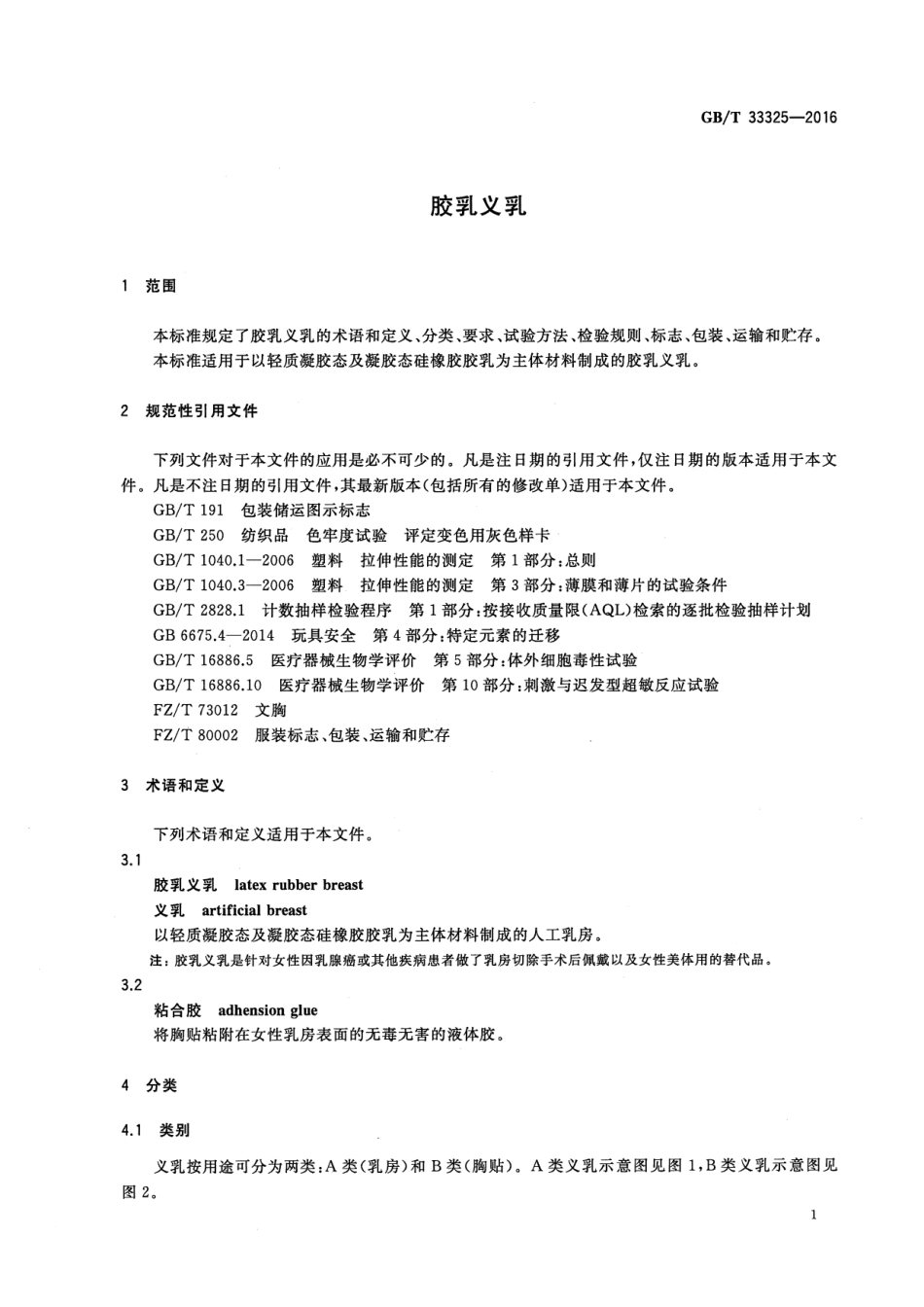 GB∕T 33325-2016 胶乳义乳.pdf_第3页