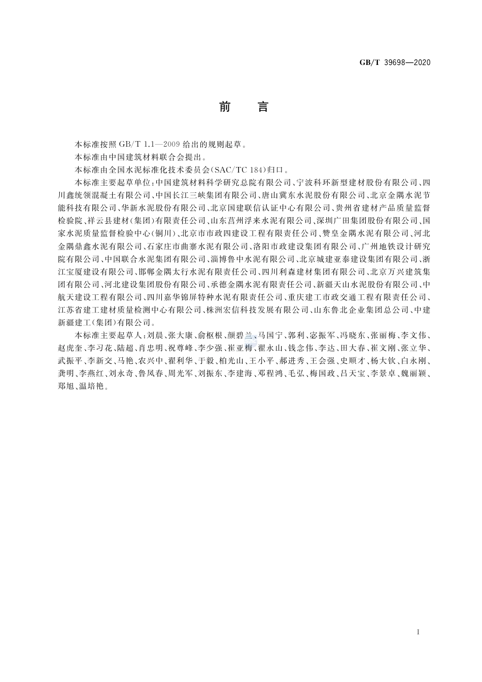 GB∕T 39698-2020 通用硅酸盐水泥出厂确认方法.pdf_第2页