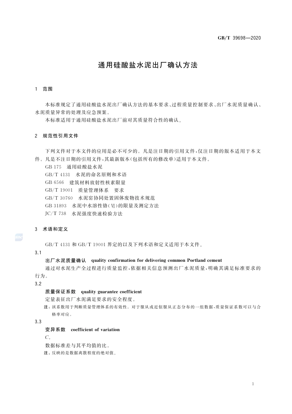 GB∕T 39698-2020 通用硅酸盐水泥出厂确认方法.pdf_第3页