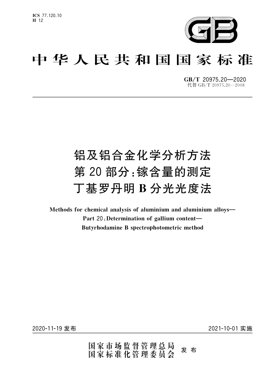 GB∕T 20975.20-2020 铝及铝合金化学分析方法 第20部分：镓含量的测定 丁基罗丹明B分光光度法.pdf_第1页