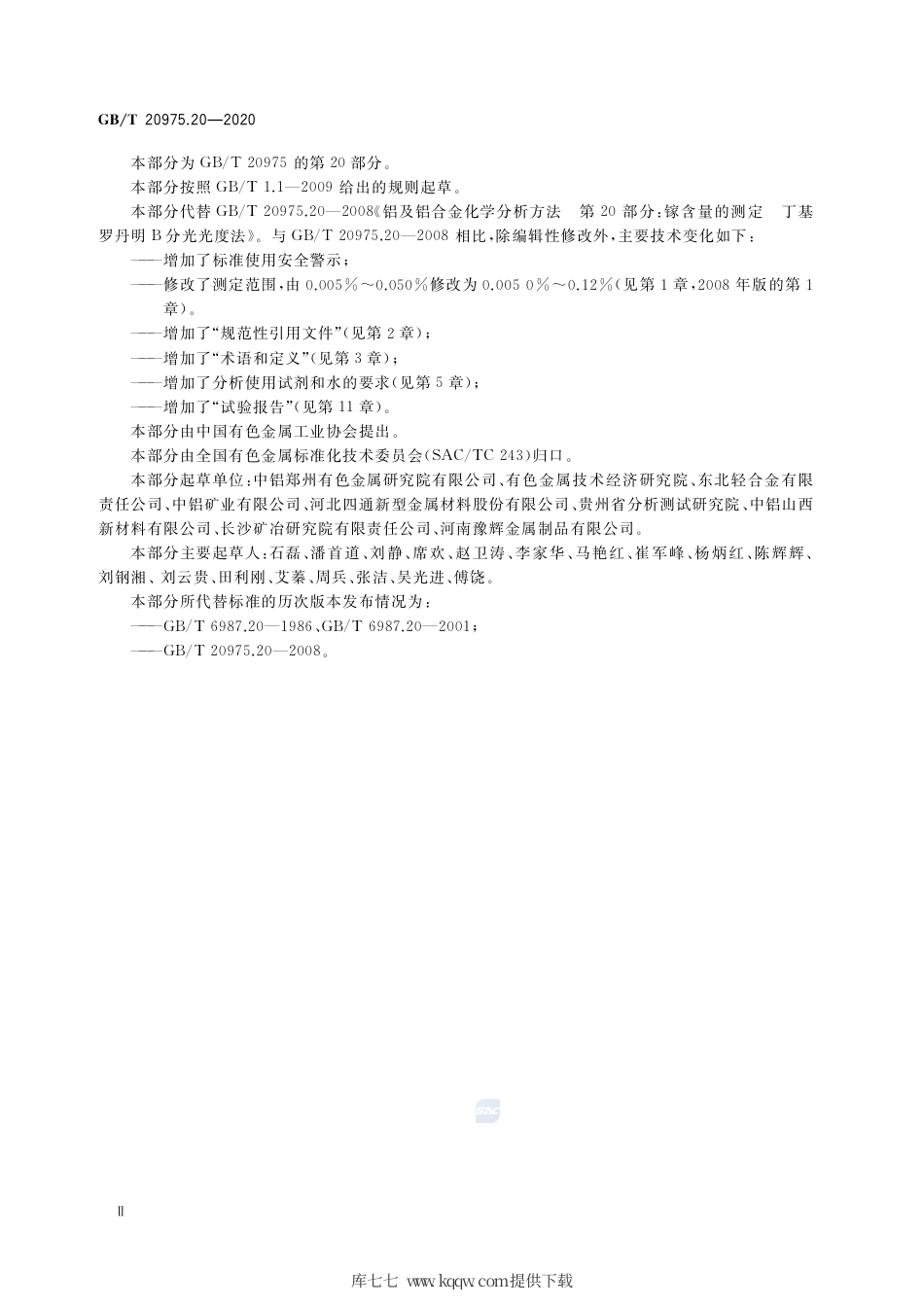 GB∕T 20975.20-2020 铝及铝合金化学分析方法 第20部分：镓含量的测定 丁基罗丹明B分光光度法.pdf_第3页