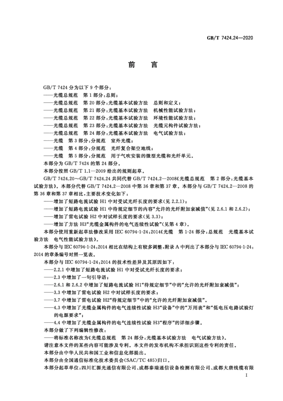 GB∕T 7424.24-2020 光缆总规范 第24部分：光缆基本试验方法 电气试验方法.pdf_第3页