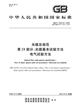 GB∕T 7424.24-2020 光缆总规范 第24部分：光缆基本试验方法 电气试验方法.pdf