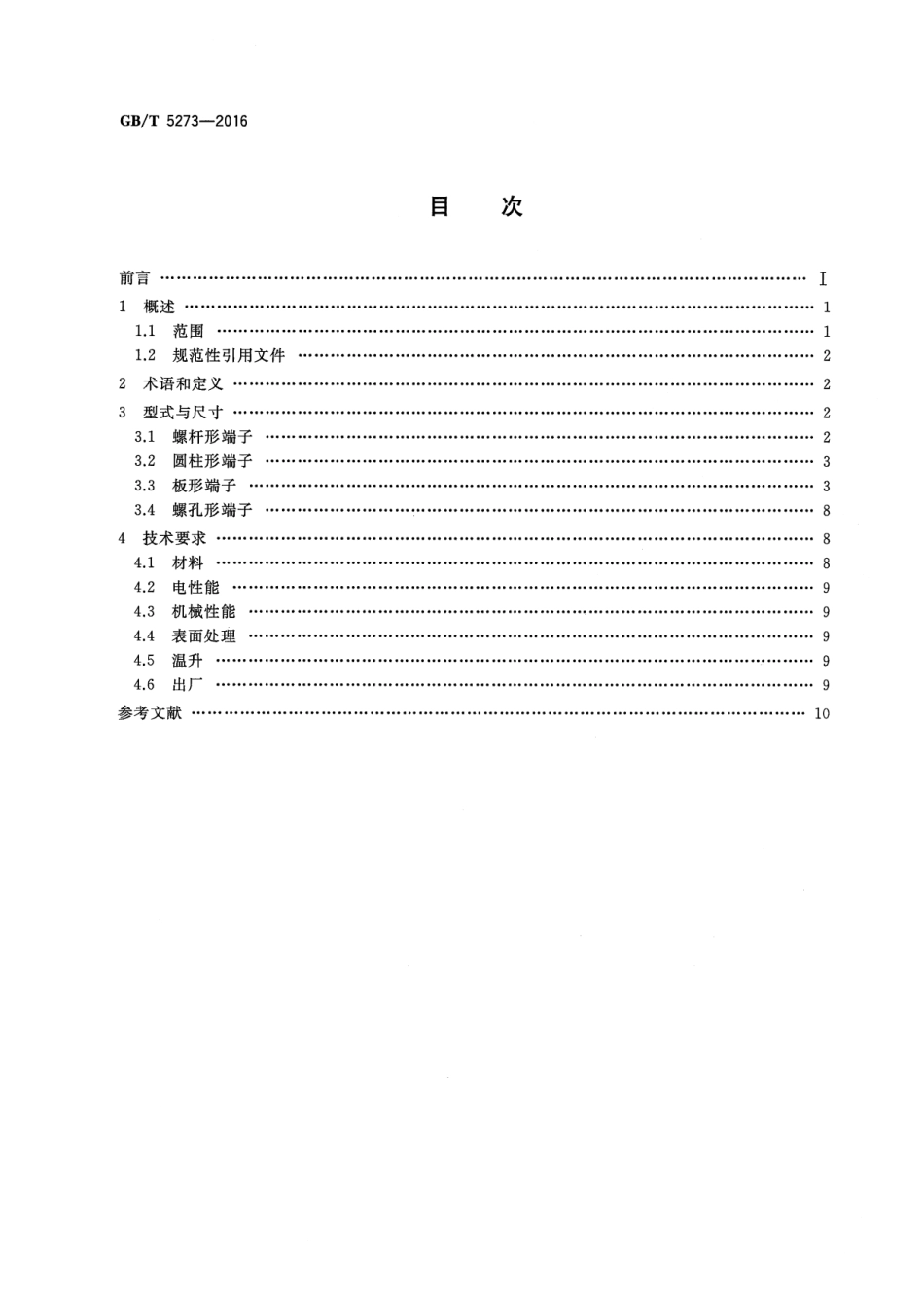 GB∕T 5273-2016 高压电器端子尺寸标准化.pdf_第2页