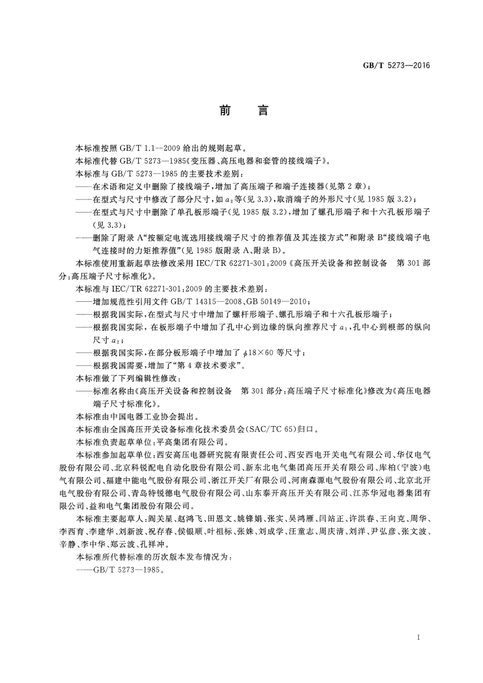 GB∕T 5273-2016 高压电器端子尺寸标准化.pdf_第3页