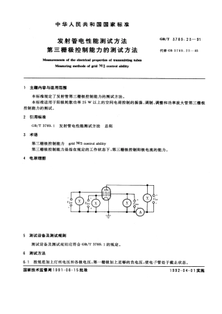GBT 3789.23-1991 发射管电性能测试方法 第三栅极控制能力的测试方法.pdf