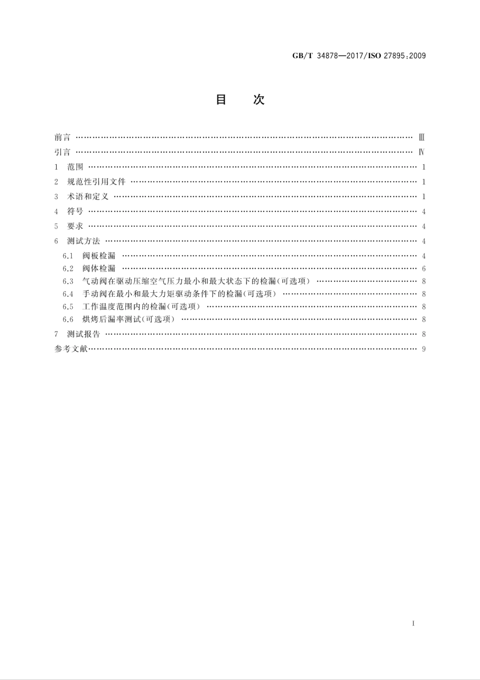 GB∕T 34878-2017 真空技术 阀门 漏率测试.pdf_第3页
