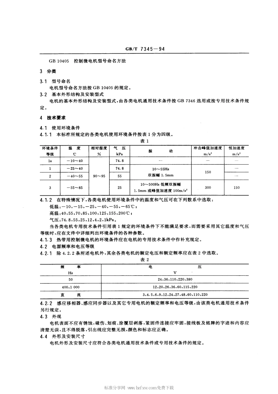 GBT 7345-1994 控制微电机基本技术要求.pdf_第2页