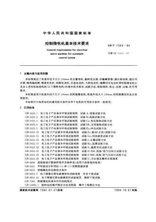 GBT 7345-1994 控制微电机基本技术要求.pdf
