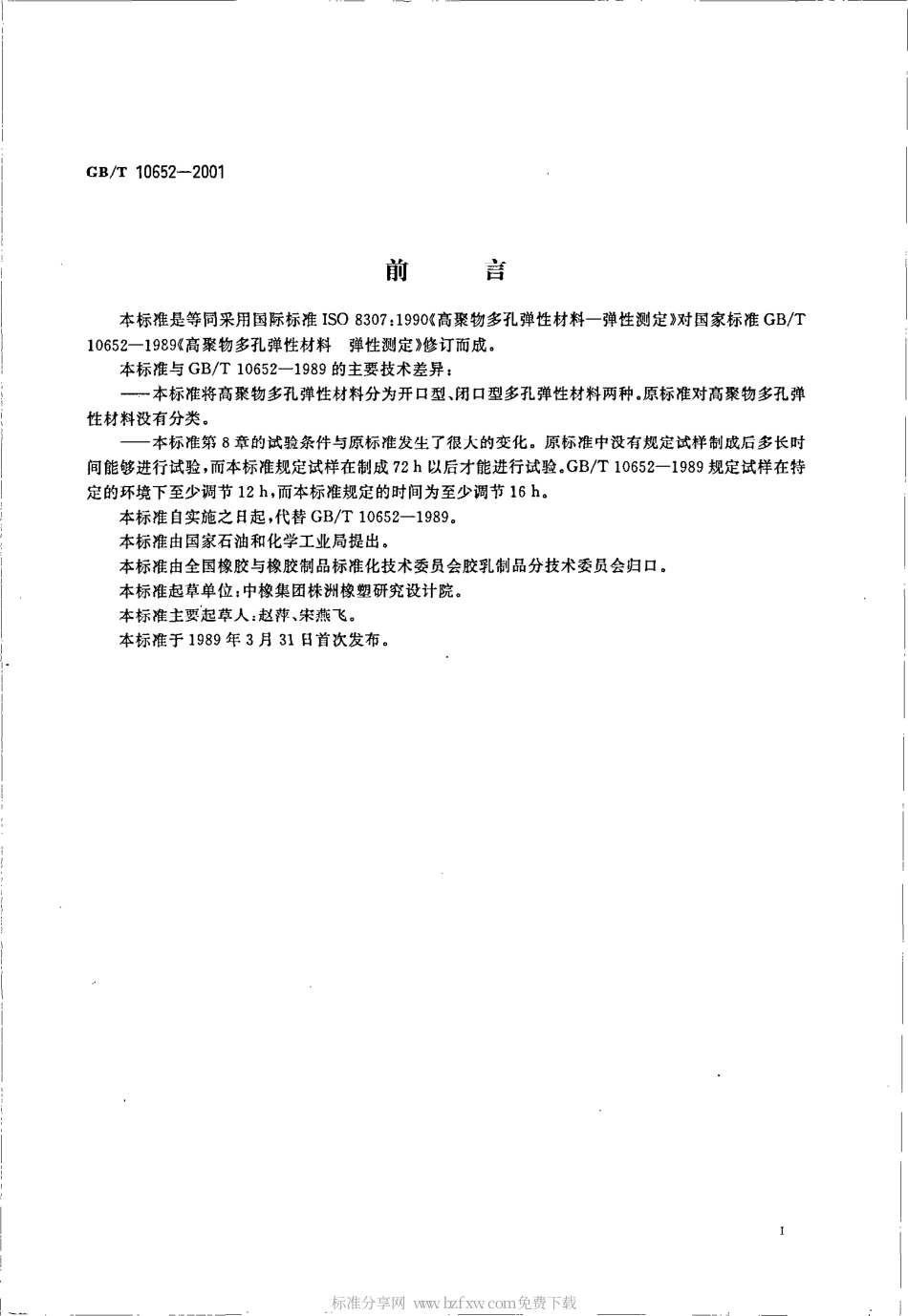 GBT 10652-2001 高聚物多孔弹性材料 弹性的测定.pdf_第2页