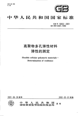 GBT 10652-2001 高聚物多孔弹性材料 弹性的测定.pdf