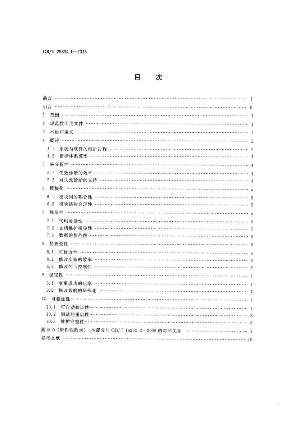 GB∕T 29834.1-2013 系统与软件维护性 第1部分：指标体系.pdf_第2页