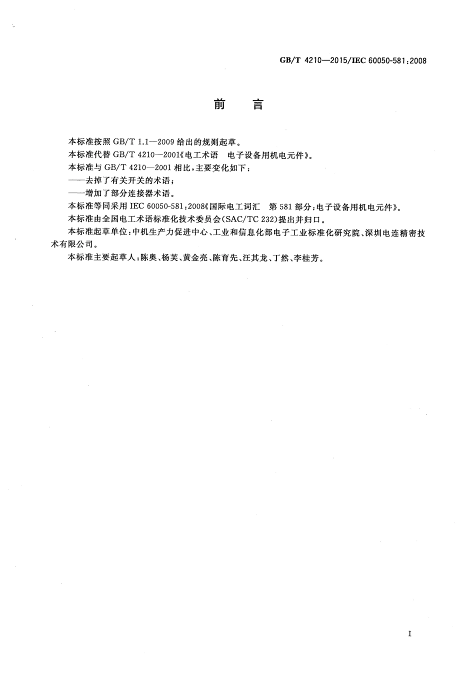 GBT 4210-2015 电工术语 电子设备用机电元件.pdf_第3页