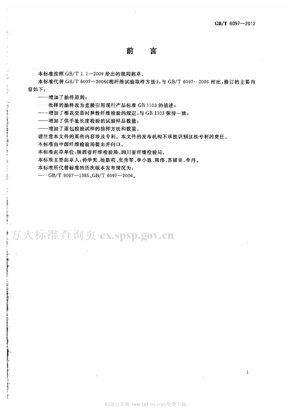 GBT 6097-2012 棉纤维试验取样方法.pdf_第2页