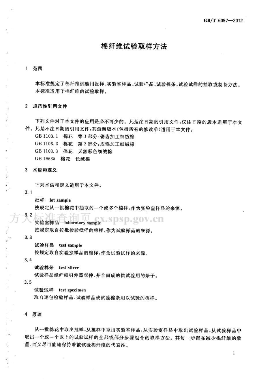 GBT 6097-2012 棉纤维试验取样方法.pdf_第3页