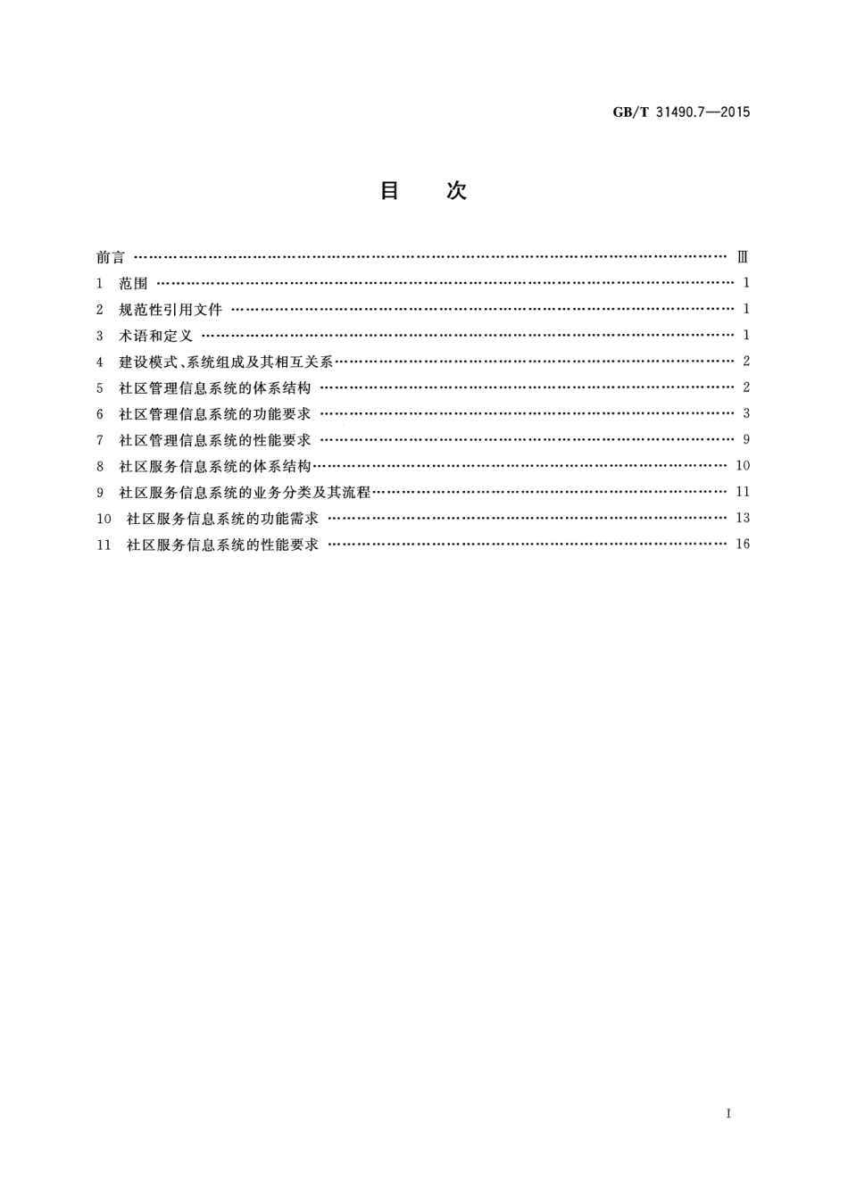 GB∕T 31490.7-2015 社区信息化 第7部分：信息系统技术要求.pdf_第2页