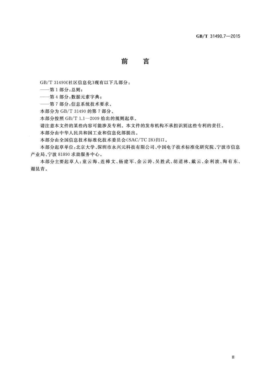 GB∕T 31490.7-2015 社区信息化 第7部分：信息系统技术要求.pdf_第3页