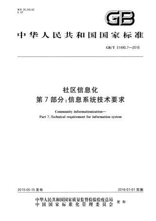 GB∕T 31490.7-2015 社区信息化 第7部分：信息系统技术要求.pdf