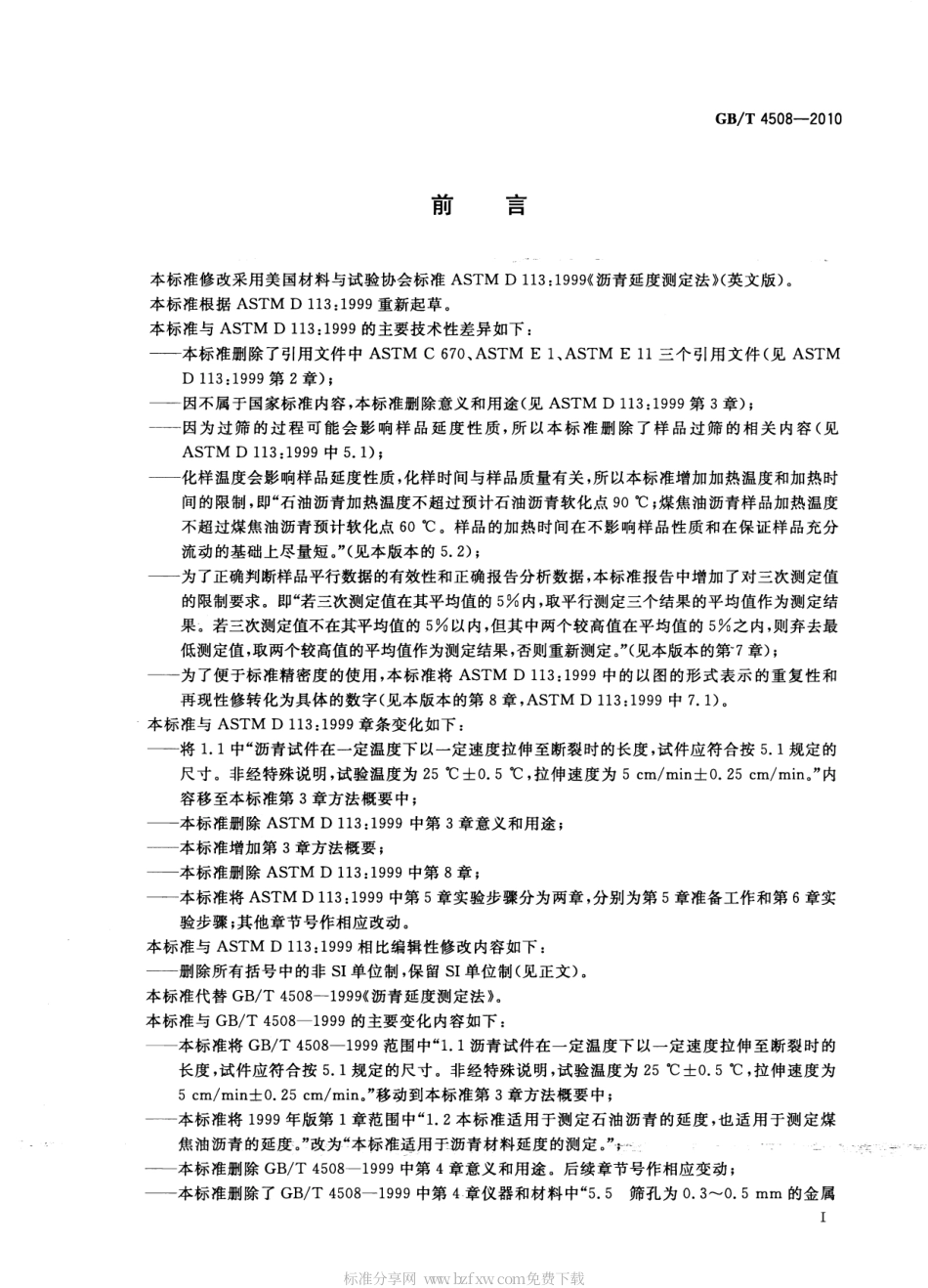 GBT 4508-2010 沥青延度测定法.pdf_第2页