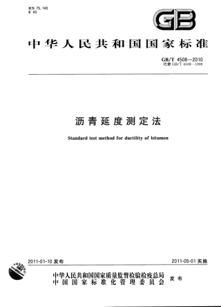 GBT 4508-2010 沥青延度测定法.pdf