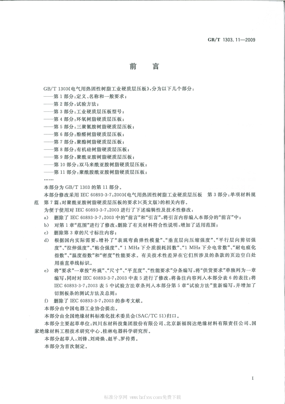 GBT 1303.11-2009 电气用热固性树脂工业硬质层压板 第11部分：聚酰胺酰亚胺树脂硬质层压板.pdf_第2页