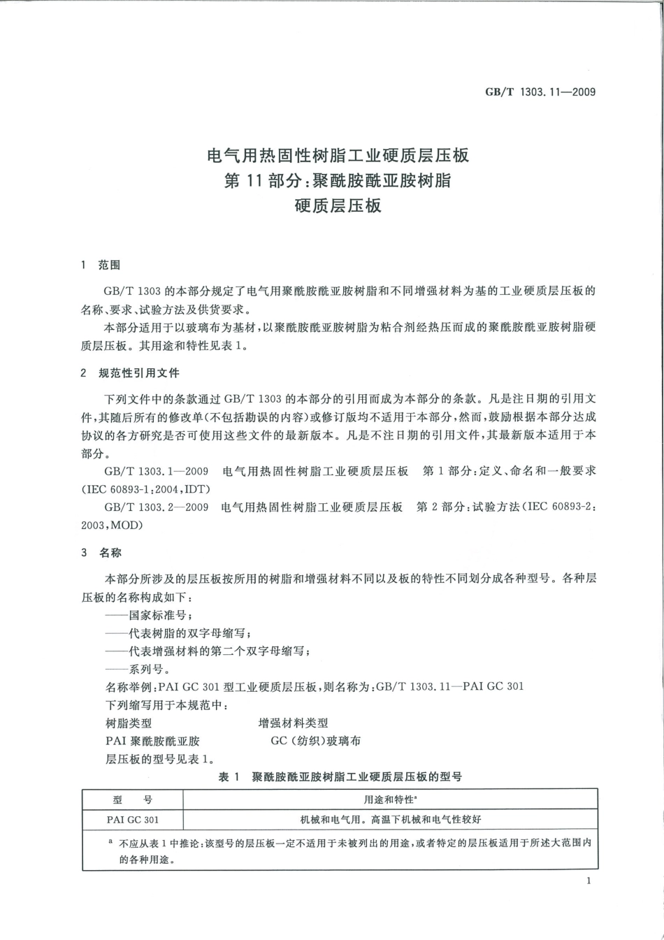 GBT 1303.11-2009 电气用热固性树脂工业硬质层压板 第11部分：聚酰胺酰亚胺树脂硬质层压板.pdf_第3页