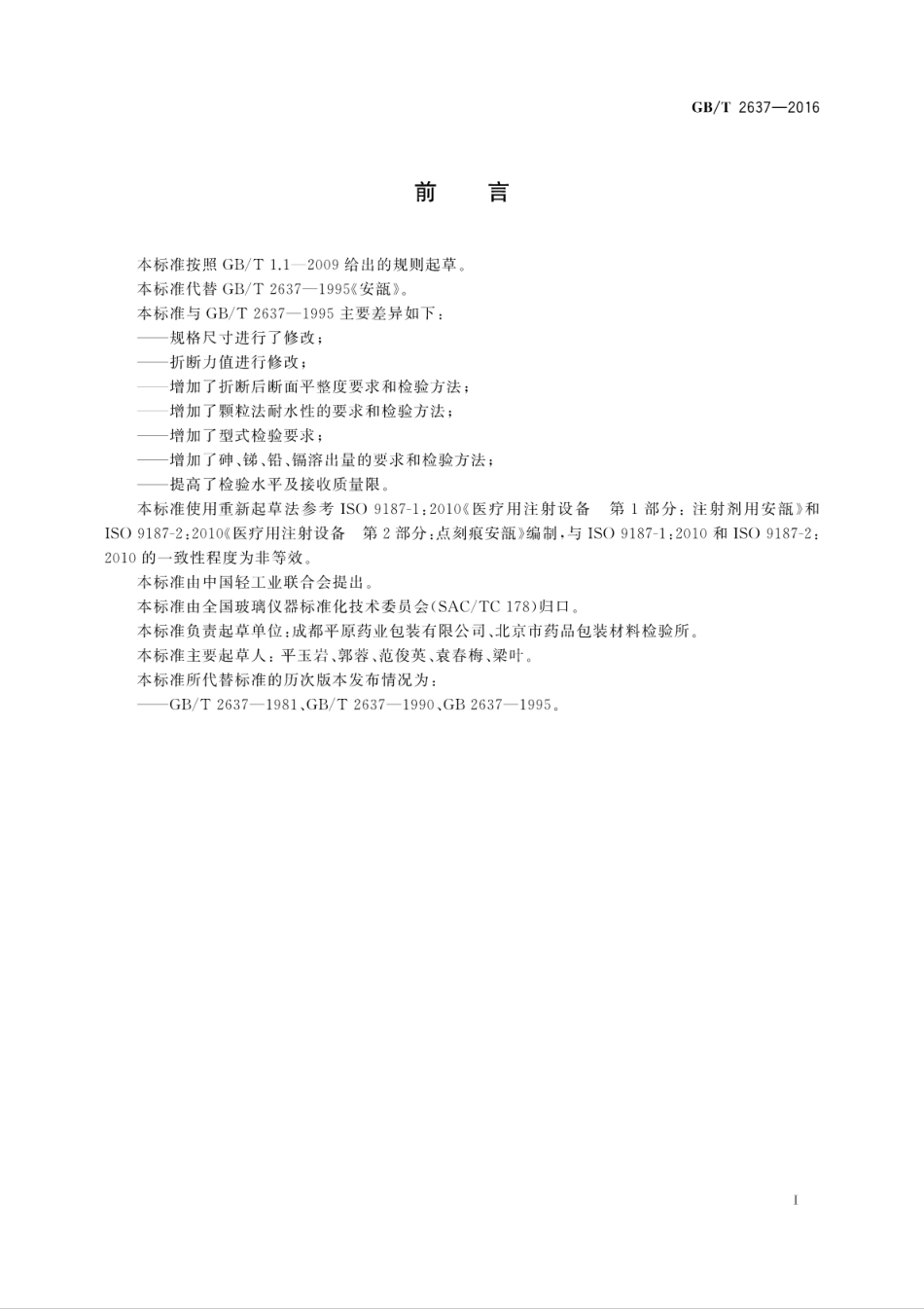 GB∕T 2637-2016 安瓿.pdf_第3页