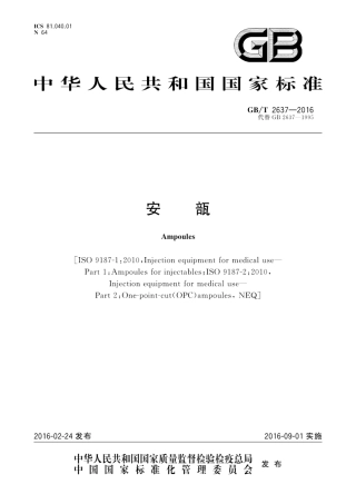 GB∕T 2637-2016 安瓿.pdf