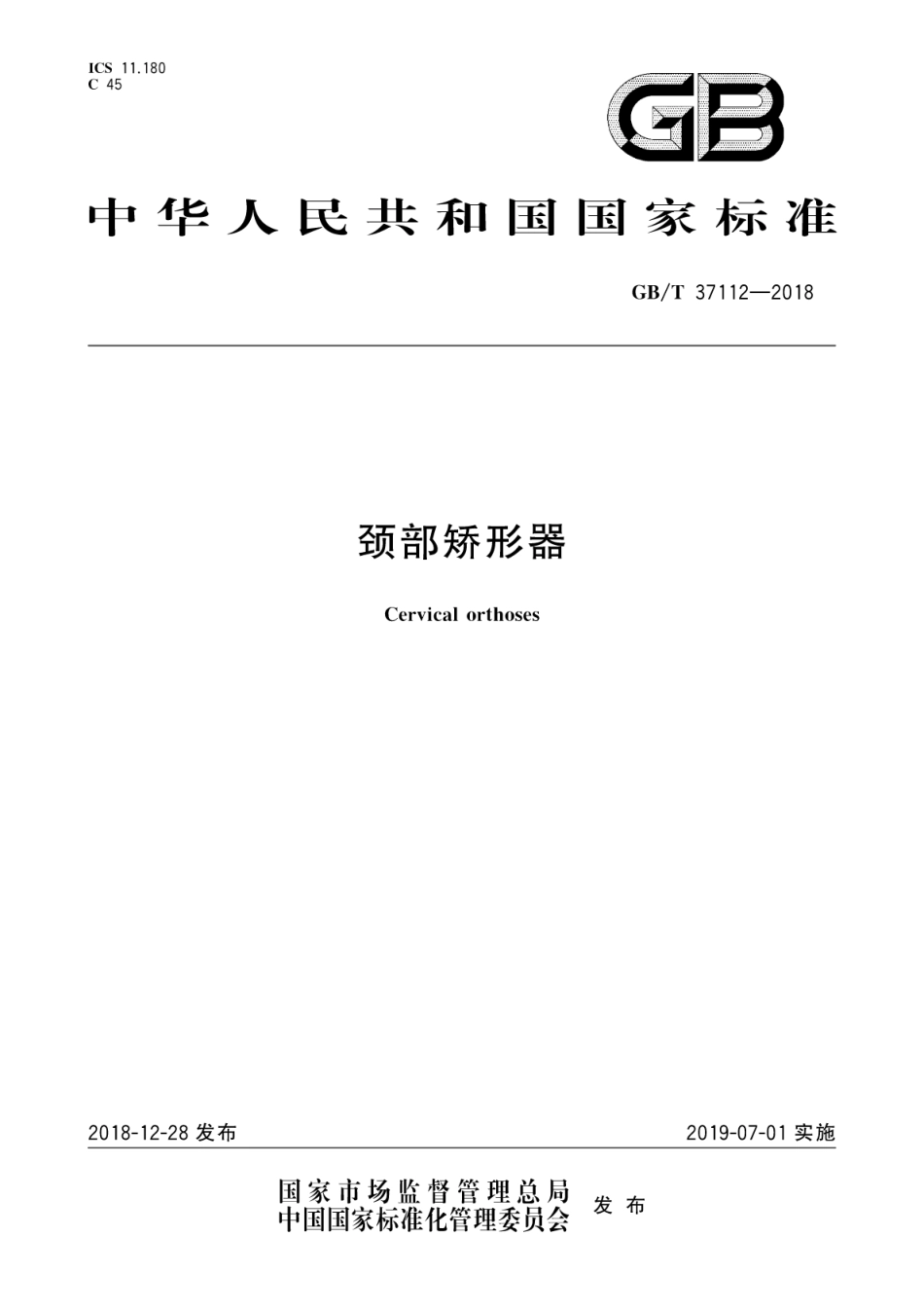 GB∕T 37112-2018 颈部矫形器.pdf_第1页