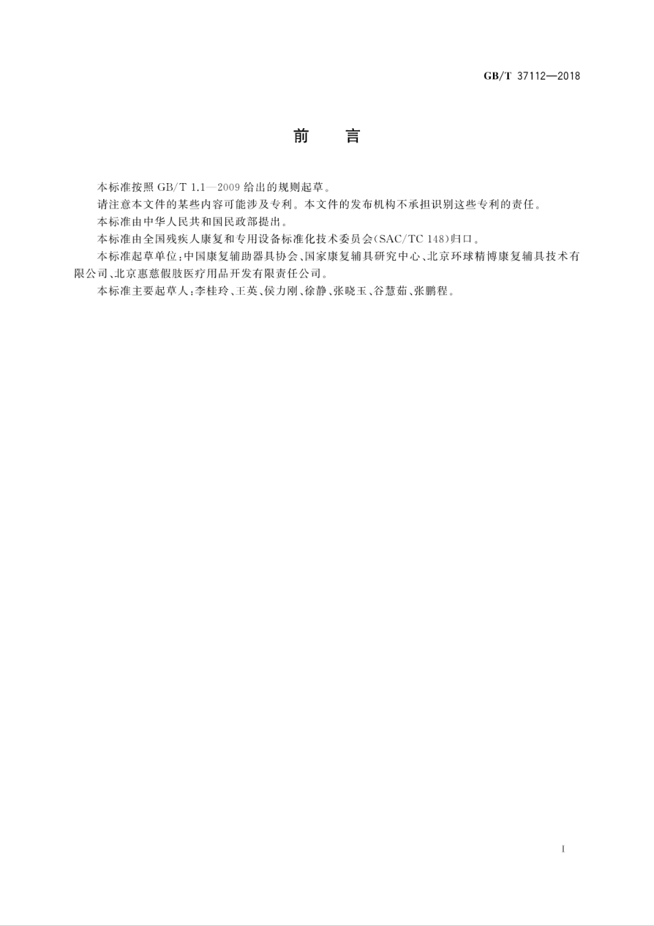 GB∕T 37112-2018 颈部矫形器.pdf_第3页