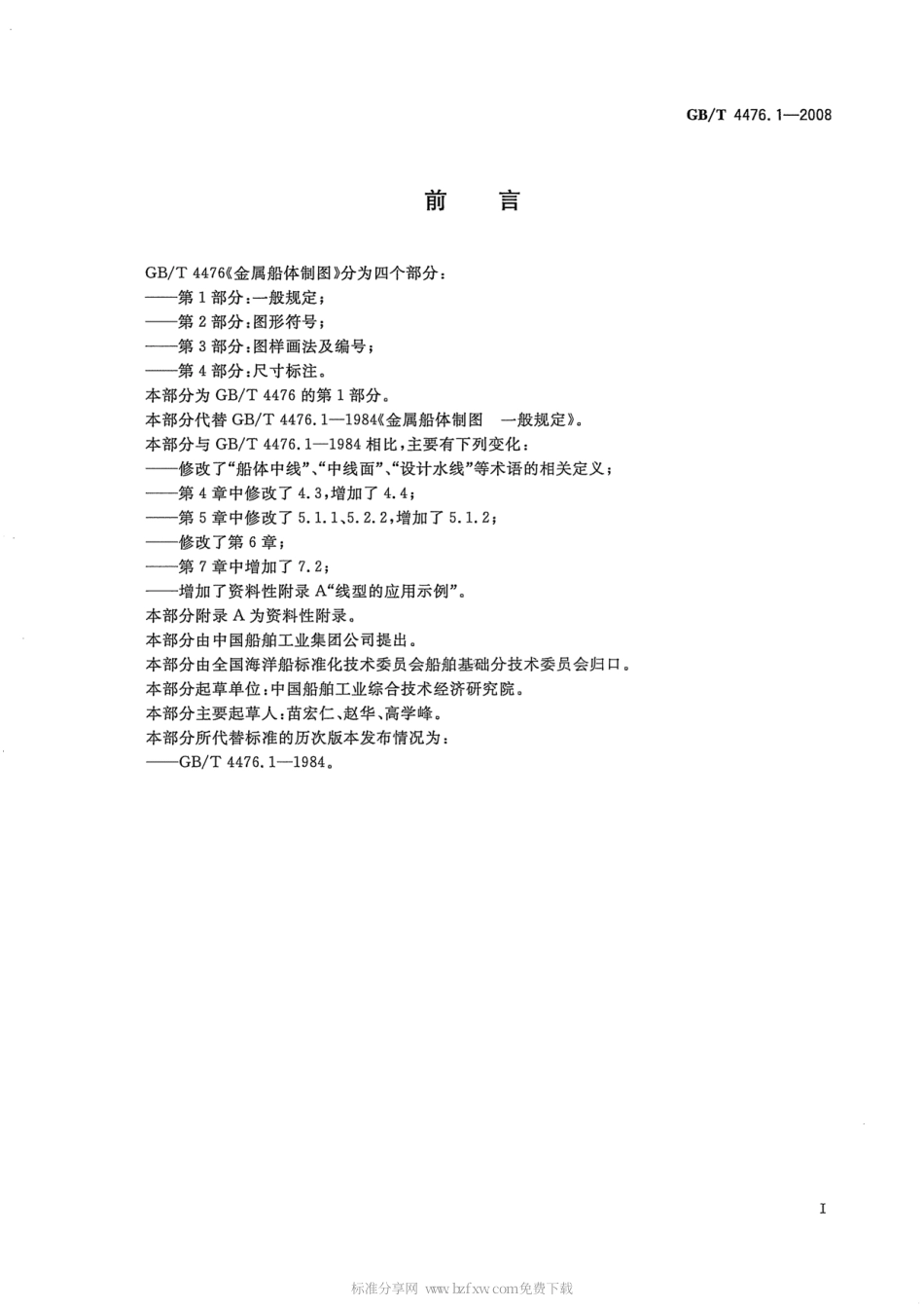 GBT 4476.1-2008 金属船体制图 第1部分：一般规定.pdf_第2页