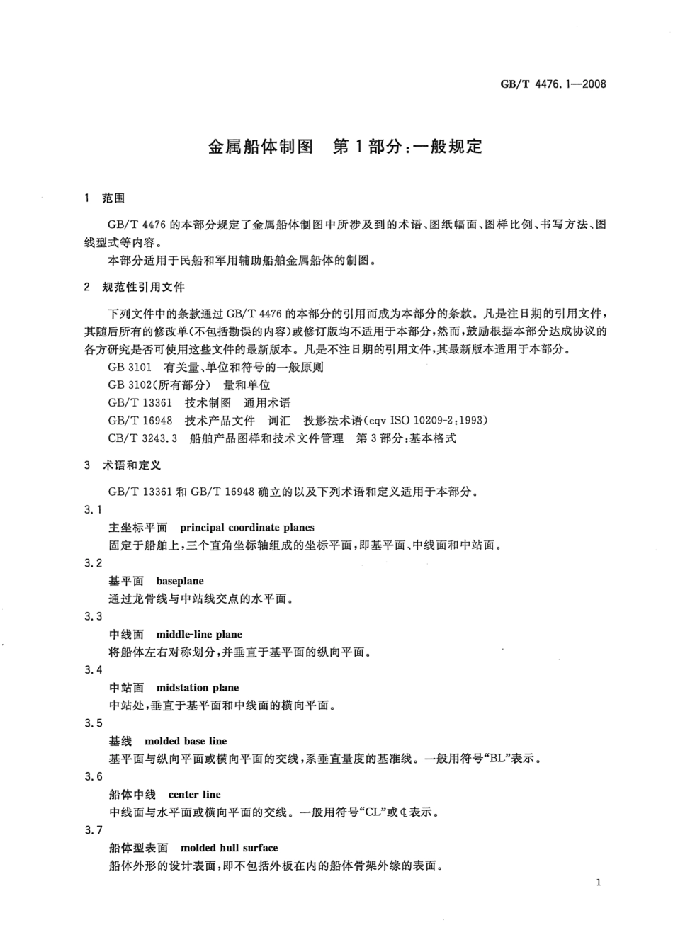 GBT 4476.1-2008 金属船体制图 第1部分：一般规定.pdf_第3页