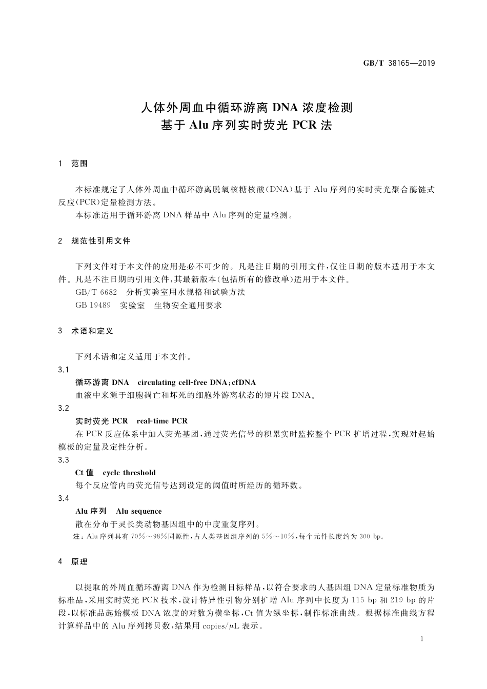 GB∕T 38165-2019 人体外周血中循环游离DNA浓度检测 基于Alu序列实时荧光PCR法.pdf_第3页