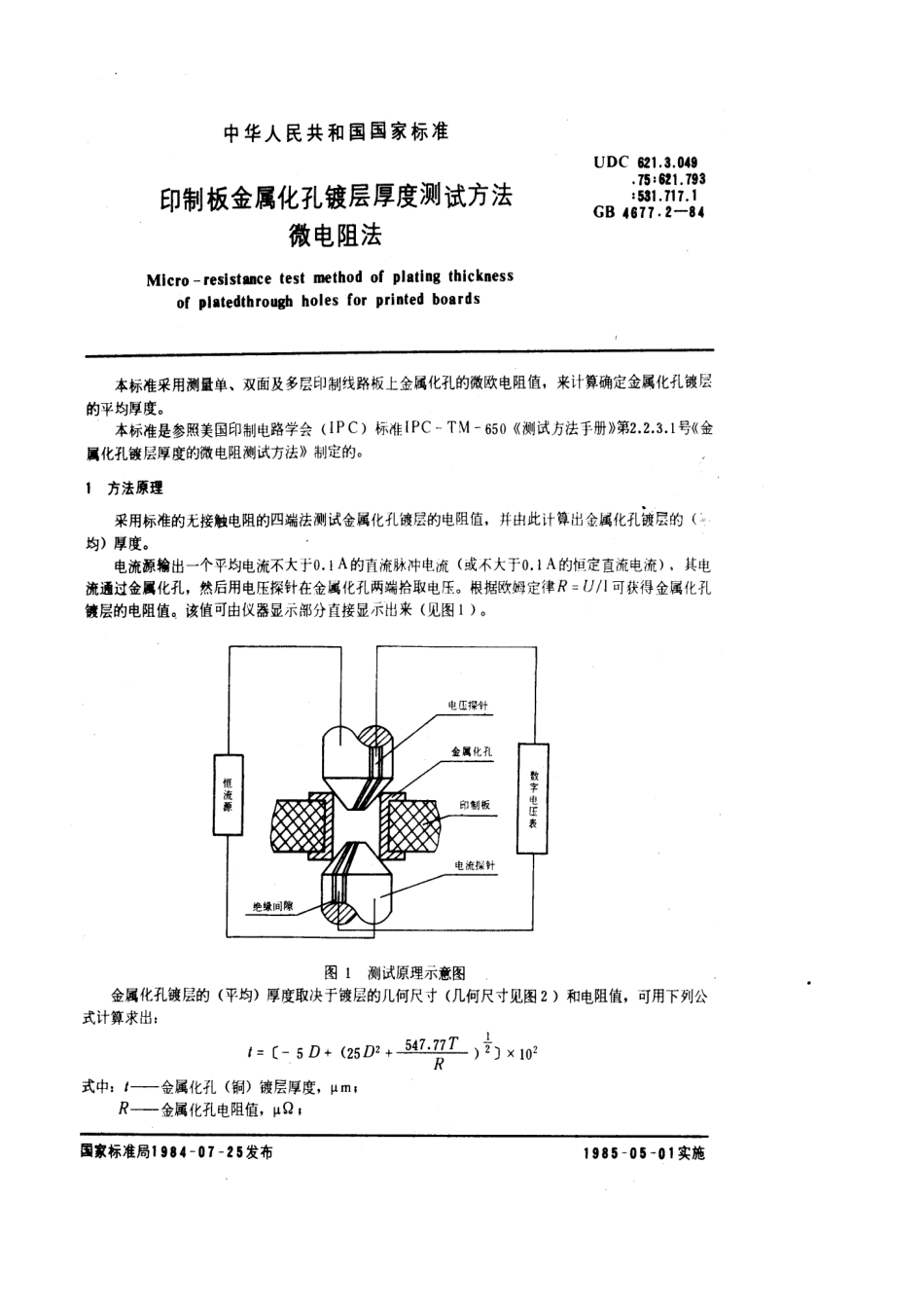 GBT 4677.2-1984 印制板金属化孔镀层厚度测试方法 微电阻法.pdf_第1页