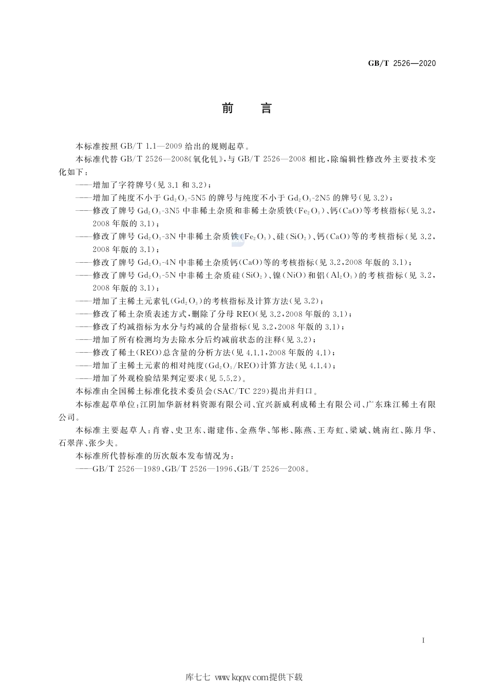 GB∕T 2526-2020 氧化钆.pdf_第2页