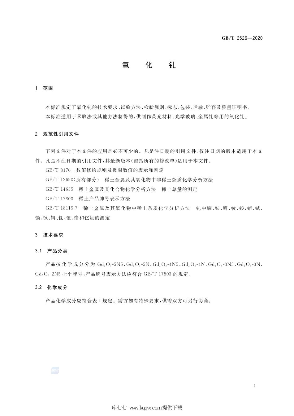 GB∕T 2526-2020 氧化钆.pdf_第3页