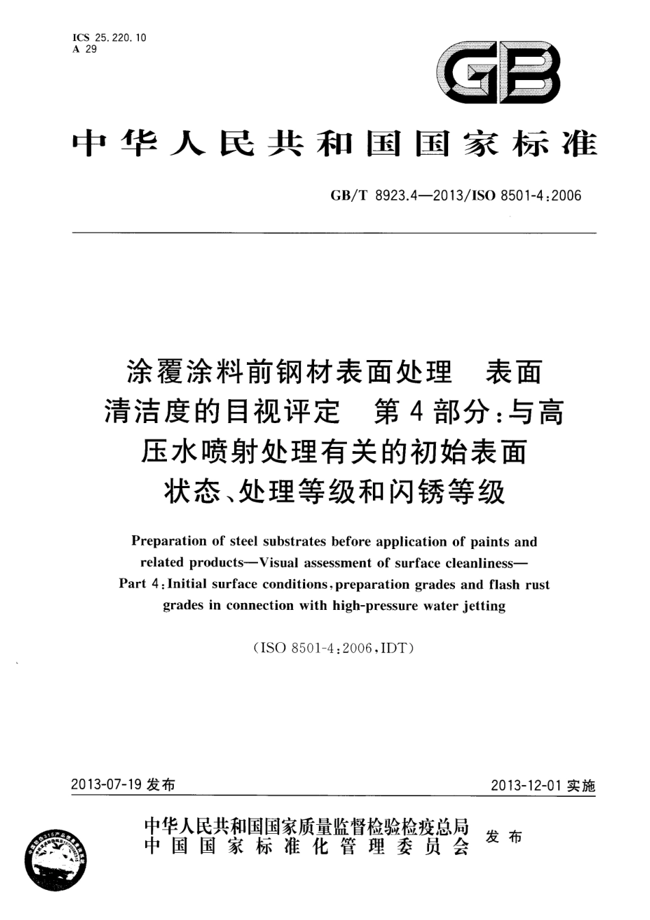 GB∕T 8923.4-2013 涂覆涂料前钢材表面处理 表面清洁度的目视评定 第4部分：与高压水喷射处理有关的初始表面状态、处理等级和闪锈等级.pdf_第1页