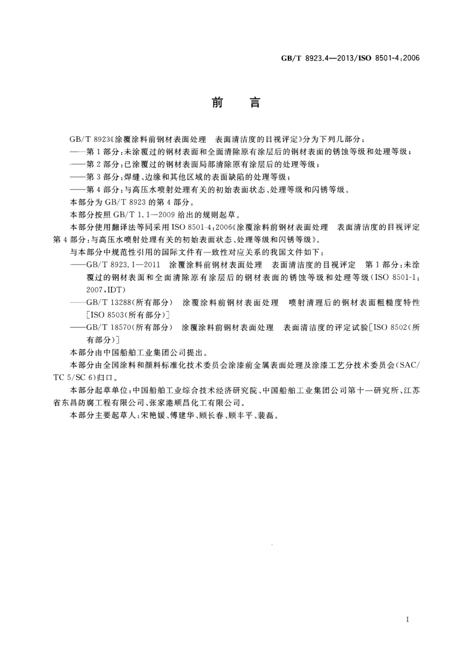 GB∕T 8923.4-2013 涂覆涂料前钢材表面处理 表面清洁度的目视评定 第4部分：与高压水喷射处理有关的初始表面状态、处理等级和闪锈等级.pdf_第2页