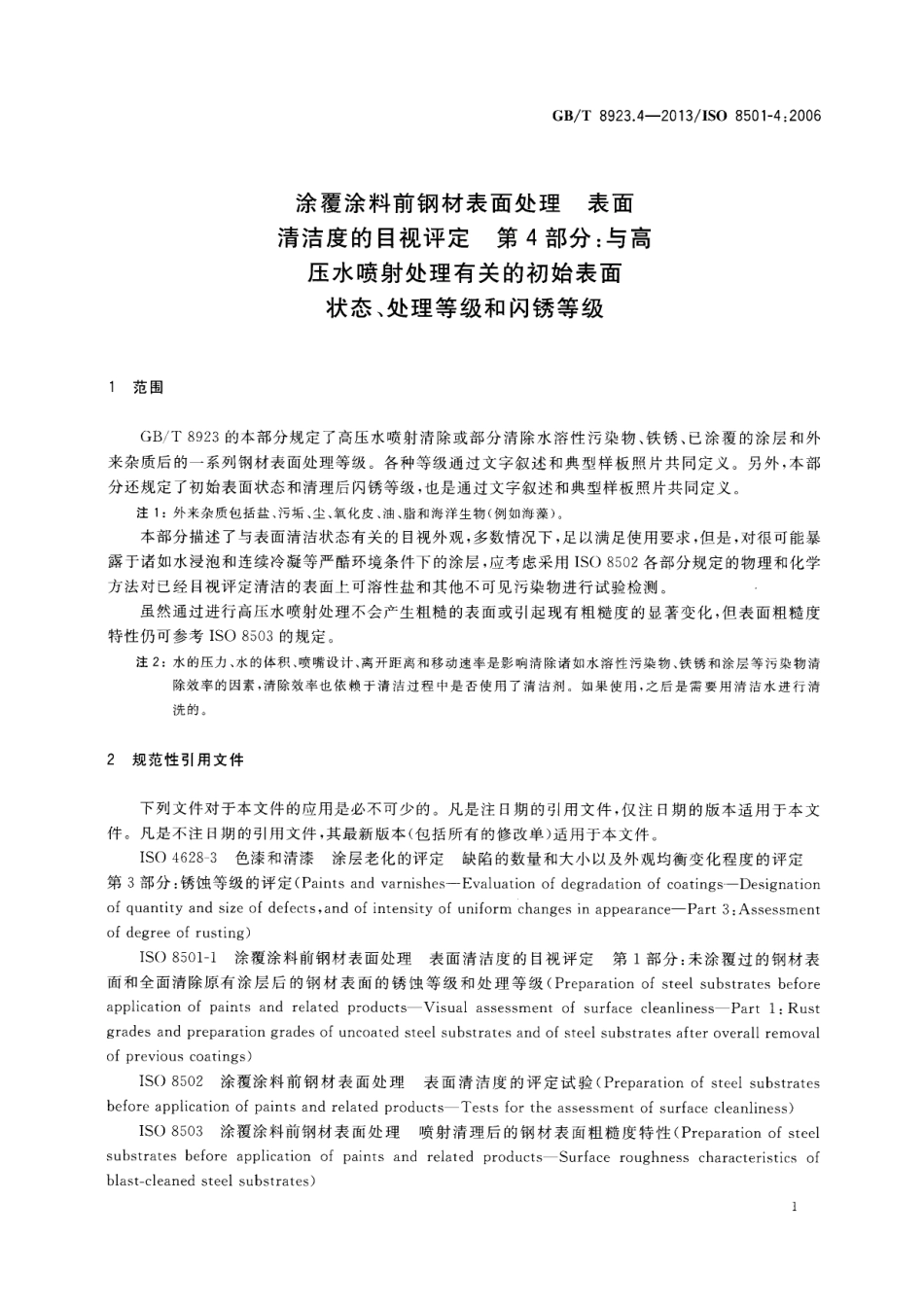 GB∕T 8923.4-2013 涂覆涂料前钢材表面处理 表面清洁度的目视评定 第4部分：与高压水喷射处理有关的初始表面状态、处理等级和闪锈等级.pdf_第3页