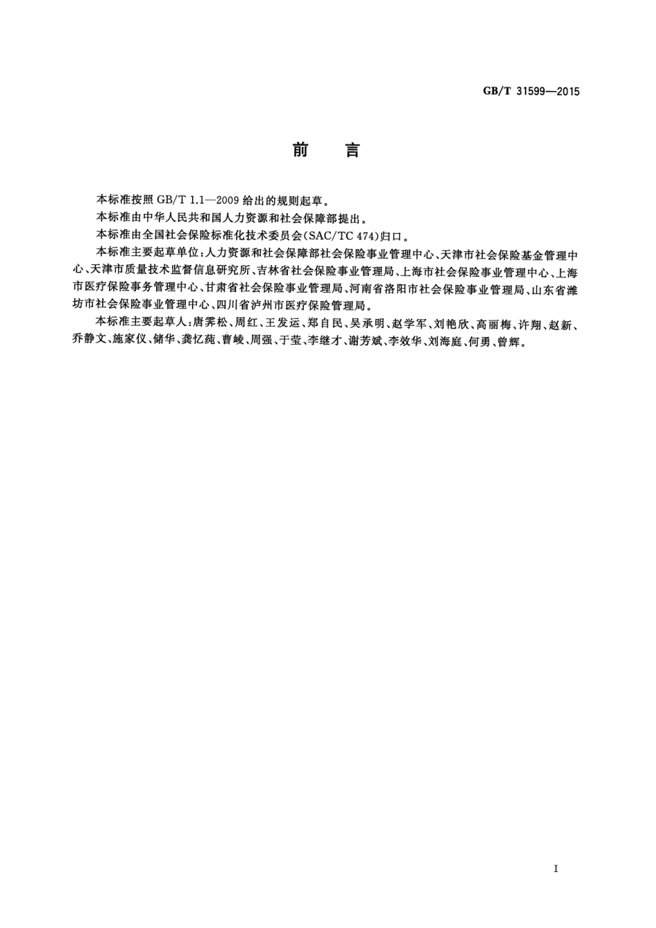 GB∕T 31599-2015 社会保险业务档案管理规范.pdf_第3页