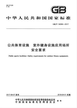 GB∕T 34284-2017 公共体育设施 室外健身设施应用场所安全要求.pdf