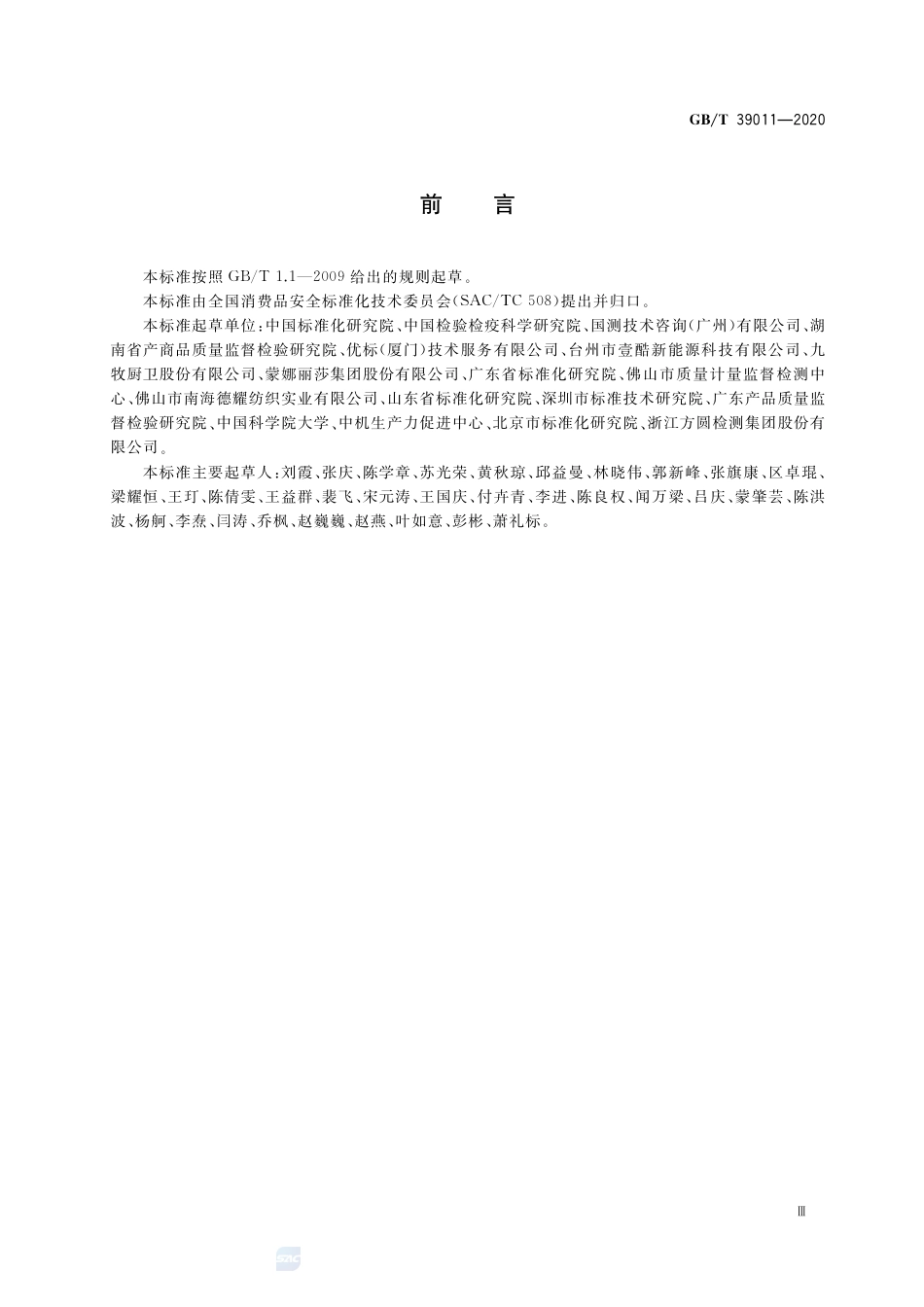 GB∕T 39011-2020 消费品安全 危害识别导则.pdf_第3页