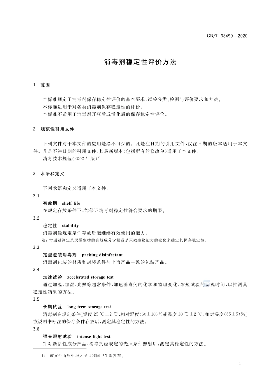 GB∕T 38499-2020 消毒剂稳定性评价方法.pdf_第3页